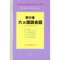 茶の湯六ヵ国語会話/淡交社編集局 | bookfanプレミアム