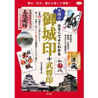 大きくてよくわかる全国の御城印+武将印/淡交社編集局/旅行 | bookfanプレミアム