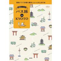 バス旅in KYOTO 京都観光ガイドBOOK/旅行 | bookfanプレミアム