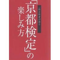一級合格者が語る「京都検定」の楽しみ方 | bookfanプレミアム
