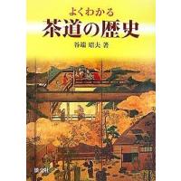 よくわかる茶道の歴史/谷端昭夫 | bookfanプレミアム