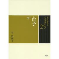 裏千家茶道点前教則25冊 千宗室 茶道 裏千家茶道点前教則 25/千宗室 : bookfanプレミアム - 通販 - Yahoo