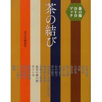 茶の結び 茶の湯DVDブック/淡交社編集局 | bookfanプレミアム