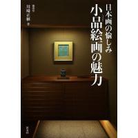 小品絵画の魅力 日本画の愉しみ/川崎正継 | bookfanプレミアム