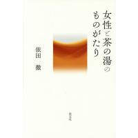 女性と茶の湯のものがたり/依田徹 | bookfanプレミアム