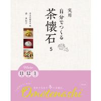 実用自分でつくる茶懐石 5/清真知子/淡交社編集局 | bookfanプレミアム