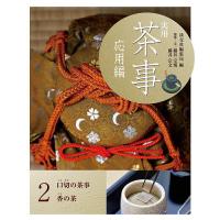 実用茶事 応用編2/淡交社編集局 : bookfanプレミアム - 通販 - Yahoo