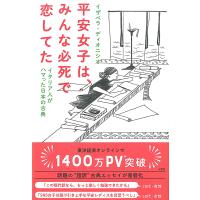 平安女子は、みんな必死で恋してた イタリア人がハマった日本の古典/イザベラ・ディオニシオ | bookfanプレミアム