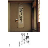 その禅語、決まった時だけ掛けていませんか/岩崎宗瑞 | bookfanプレミアム