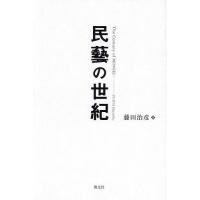 民藝の世紀/藤田治彦 | bookfanプレミアム