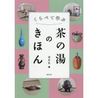 淡交社の商品一覧 通販 - Yahoo!ショッピング
