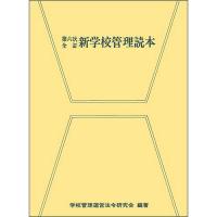 新学校管理読本/学校管理運営法令研究会 | bookfanプレミアム