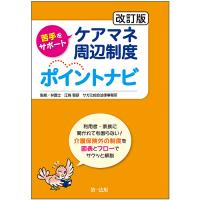 苦手をサポートケアマネ周辺制度ポイントナビ/江崎智彦 | bookfanプレミアム