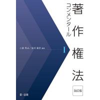 著作権法コンメンタール 1/小倉秀夫/金井重彦 | bookfanプレミアム