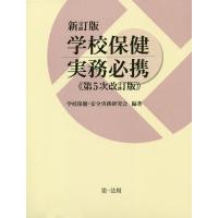 学校保健実務必携/学校保健・安全実務研究会 | bookfanプレミアム