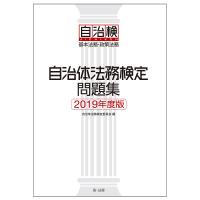 自治体法務検定問題集 基本法務・政策法務 2019年度版/自治体法務検定委員会 | bookfanプレミアム