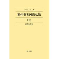 国際私法のおすすめ人気商品一覧 通販 - Yahoo!ショッピング