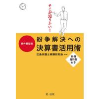 そこが知りたい!事件類型別紛争解決への決算書活用術/広島弁護士実務研究会 | bookfanプレミアム