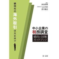 中小企業の税務調査傾向と対策ガイドブック 顧問先の海外取引は大丈夫!?/多田恭章/宮口貴志 | bookfanプレミアム