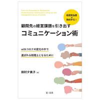 経理担当者の視点から!顧問先の経営課題を引き出すコミュニケーション術 withコロナの変化の中で選ばれる税理士となるために/田村夕美子 | bookfanプレミアム