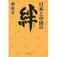 日本と中国の絆/胡金定 | bookfanプレミアム