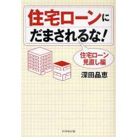 住宅ローンにだまされるな! 住宅ローン見直し編/深田晶恵 | bookfanプレミアム