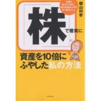 「株」で着実に資産を10倍にふやした私の方法 主婦の私にもできた、株でお金をふやす8つのポイント/横山利香 | bookfanプレミアム