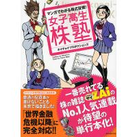 マンガでわかる株式投資! 女子高生株塾/ホイチョイ・プロダクションズ | bookfanプレミアム