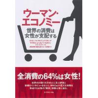 ウーマン・エコノミー 世界の消費は女性が支配する/マイケルJ．シルバースタイン/ケイト・セイヤー/石原薫 | bookfanプレミアム