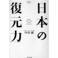 日本の「復元力」 歴史を学ぶことは未来をつくること/中谷巌 | bookfanプレミアム