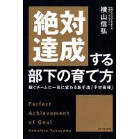 絶対達成する部下の育て方 稼ぐチームに一気に変わる新手法「予材管理」 Perfect Achievement of Goal/横山信弘 | bookfanプレミアム