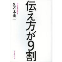 伝え方が9割/佐々木圭一 | bookfanプレミアム