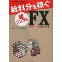 バツイチ&amp;3人の息子を抱えるシングルマザーが編み出した給料分を稼ぐ超シンプルFX 低リスク&amp;小額で始められる!/ダイヤモンド・ザイ編集部/ボリ平 | bookfanプレミアム