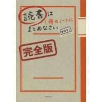 読書は1冊のノートにまとめなさい/奥野宣之 | bookfanプレミアム