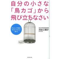 自分の小さな「鳥カゴ」から飛び立ちなさい 京大キャリア教室で教えるこれからの働き方/河合江理子 | bookfanプレミアム