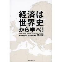 経済は世界史から学べ!/茂木誠 | bookfanプレミアム