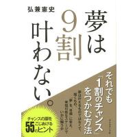 夢は9割叶わない。/弘兼憲史 | bookfanプレミアム