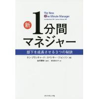 新1分間マネジャー 部下を成長させる3つの秘訣/ケン・ブランチャード/スペンサー・ジョンソン/金井壽宏 | bookfanプレミアム