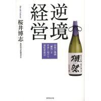 逆境経営 山奥の地酒「獺祭」を世界に届ける逆転発想法/桜井博志 | bookfanプレミアム