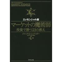 マーケットの魔術師 投資で勝つ23の教え エッセンシャル版/ジャック・D・シュワッガー/小野一郎 | bookfanプレミアム