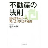 不動産の法則 誰も言わなかった買い方、売り方の極意/櫻井幸雄 | bookfanプレミアム