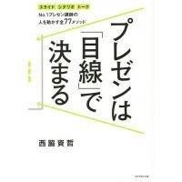 プレゼンは「目線」で決まる No.1プレゼン講師の人を動かす全77メソッド スライド シナリオ トーク/西脇資哲 | bookfanプレミアム