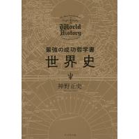 最強の成功哲学書世界史/神野正史 | bookfanプレミアム