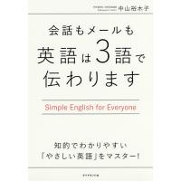 会話もメールも英語は3語で伝わります Simple English for Everyone/中山裕木子 | bookfanプレミアム