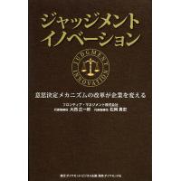 ジャッジメントイノベーション 意思決定メカニズムの改革が企業を変える/大西正一郎/松岡真宏 | bookfanプレミアム