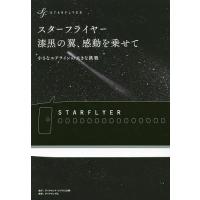 スターフライヤー漆黒の翼、感動を乗せて 小さなエアラインの大きな挑戦/スターフライヤー | bookfanプレミアム