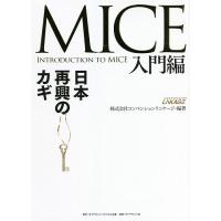 MICE入門編 日本再興のカギ/コンベンションリンケージ | bookfanプレミアム