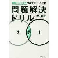 問題解決ドリル 世界一シンプルな思考トレーニング/坂田直樹 | bookfanプレミアム