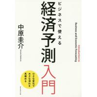 ビジネスで使える経済予測入門 小さな変化で大きな流れを見極める/中原圭介 | bookfanプレミアム