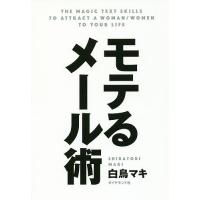 モテるメール術/白鳥マキ | bookfanプレミアム